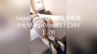 LegalPorno番外篇俄罗斯美少女Margo.Von重口【36V】 (9)