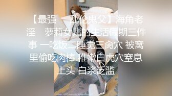 【最强❤️乱伦鬼父】海角老淫✨ 萝莉女儿的生活假期三件事 一吃饭二睡觉三肏穴 被窝里偷吃肉棒 稚嫩白虎穴窒息上头 白浆泛滥