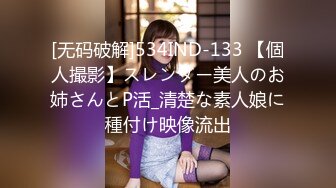 [无码破解]534IND-133 【個人撮影】スレンダー美人のお姉さんとP活_清楚な素人娘に種付け映像流出