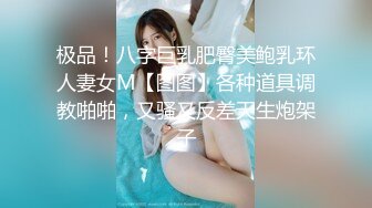 极品！八字巨乳肥臀美鲍乳环人妻女M【图图】各种道具调教啪啪，又骚又反差天生炮架子