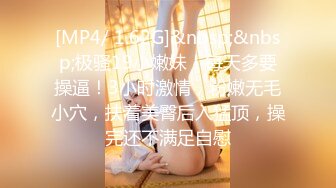 [MP4/ 1.62G]&nbsp;&nbsp;极骚19小嫩妹！每天多要操逼！3小时激情，粉嫩无毛小穴，扶着美臀后入猛顶，操完还不满足自慰