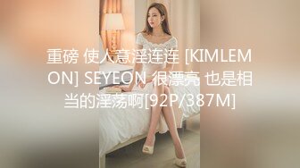 重磅 使人意淫连连 [KIMLEMON] SEYEON 很漂亮 也是相当的淫荡啊[92P/387M]