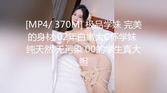 [MP4/ 370M] 极品学妹 完美的身材 02年白嫩大C杯学妹 纯天然 无污染 00的学生真大胆