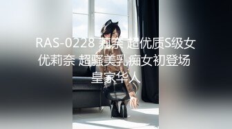 RAS-0228 莉奈 超优质S级女优莉奈 超骚美乳痴女初登场 皇家华人