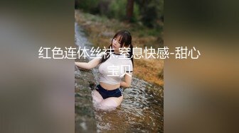 红色连体丝袜.窒息快感-甜心宝贝