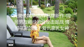 天美传媒华语AV品牌新作-同居男友被绿的性反击宣战 情感依附的爆干复仇豪乳女神