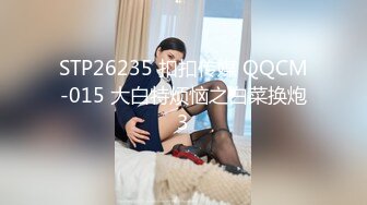 STP26235 扣扣传媒 QQCM-015 大白特烦恼之白菜换炮3