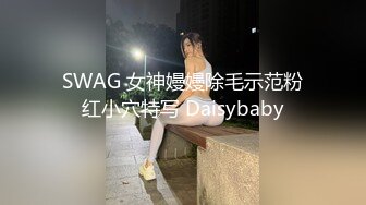 SWAG 女神嫚嫚除毛示范粉红小穴特写 Daisybaby