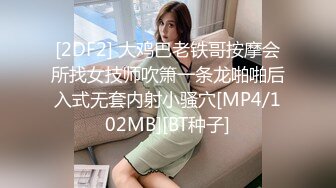 [2DF2] 大鸡巴老铁哥按摩会所找女技师吹箫一条龙啪啪后入式无套内射小骚穴[MP4/102MB][BT种子]