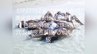 STP27712 超顶嫩模价值40美金高端摄影顶级女神 ▌Yoen▌色欲胴体骚丁珍珠深陷嫩穴 反哺报恩引狼入穴 诱人至极