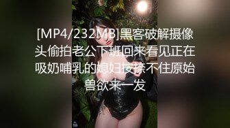 [MP4/232MB]黑客破解摄像头偷拍老公下班回来看见正在吸奶哺乳的媳妇按捺不住原始兽欲来一发