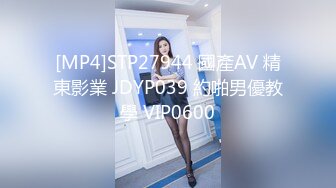 [MP4]STP27944 國產AV 精東影業 JDYP039 約啪男優教學 VIP0600