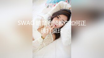 SWAG 體育老師教你如何正確打桌球