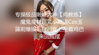 专操极品嫩妹大神【鸡教练】✅魔鬼身材超紧小嫩逼Cos玉藻前爆操，自己女上坐着鸡巴来回摇摆