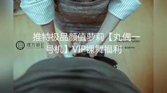 ✿推特极品颜值萝莉【丸偶一号机】VIP裸舞福利