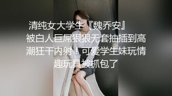 清纯女大学生『魏乔安』❤️被白人巨屌狠狠无套抽插到高潮狂干内射！可爱学生妹玩情趣玩具被抓包了