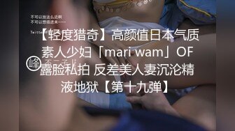 【轻度猎奇】高颜值日本气质素人少妇「mari wam」OF露脸私拍 反差美人妻沉沦精液地狱【第十九弹】