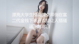 漂亮大学生校花美女拜倒在富二代金钱下张开双腿让人插骚逼淫荡对白