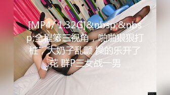 [MP4/ 1.32G]&nbsp;&nbsp;全程第三视角，啪啪狠狠打桩，大奶子乱颤 操的乐开了花 群P三女战一男