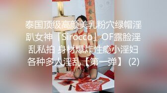 泰国顶级高颜美乳粉穴绿帽淫趴女神「Sirocco」OF露脸淫乱私拍 身材爆炸性瘾小淫妇各种多人淫乱【第一弹】 (2)