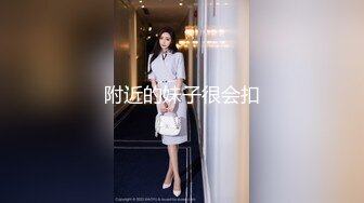 附近的妹子很会扣