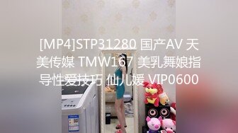 [MP4]STP31280 国产AV 天美传媒 TMW167 美乳舞娘指导性爱技巧 仙儿媛 VIP0600