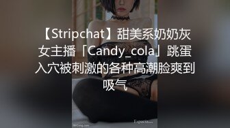 【Stripchat】甜美系奶奶灰女主播「Candy_cola」跳蛋入穴被刺激的各种高潮脸爽到吸气