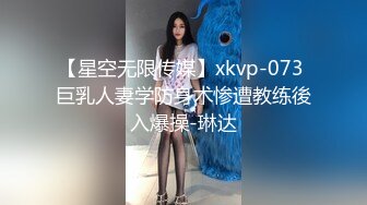 【星空无限传媒】xkvp-073 巨乳人妻学防身术惨遭教练後入爆操-琳达