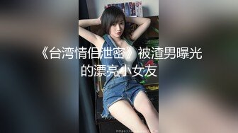 《台湾情侣泄密》被渣男曝光的漂亮小女友