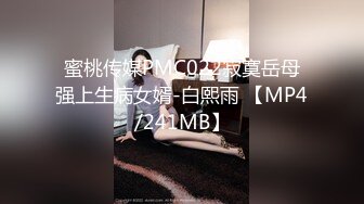 蜜桃传媒PMC022寂寞岳母强上生病女婿-白熙雨 【MP4/241MB】