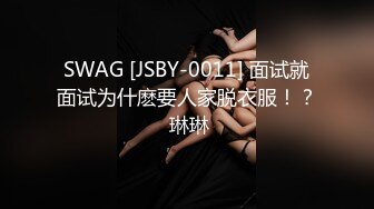 SWAG [JSBY-0011] 面试就面试为什麽要人家脱衣服！？ 琳琳