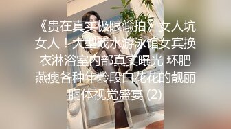 《贵在真实极限偸拍》女人坑女人！大型戏水游泳馆女宾换衣淋浴室内部真实曝光 环肥燕瘦各种年龄段白花花的靓丽胴体视觉盛宴 (2)