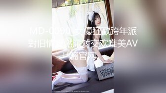 MD-0090_女優狂歡跨年派對旧情复燃派对交欢唯美AV篇官网