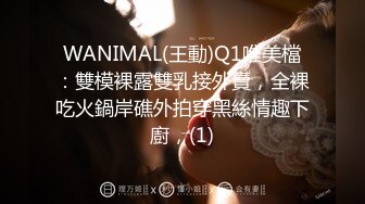 WANIMAL(王動)Q1唯美檔：雙模裸露雙乳接外賣，全裸吃火鍋岸礁外拍穿黑絲情趣下廚，(1)