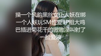 操一个风韵黑丝女仆人妖在绑一个人妖玩SM性爱3P粗大鸡巴插进菊花干的嗷嗷淫叫射了一脸爱液