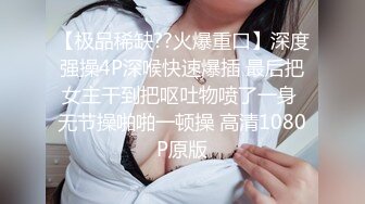 【极品稀缺??火爆重口】深度强操4P深喉快速爆插 最后把女主干到把呕吐物喷了一身 无节操啪啪一顿操 高清1080P原版