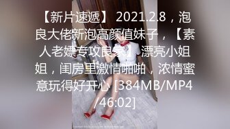 【新片速遞】 2021.2.8，泡良大佬新泡高颜值妹子，【素人老嫖专攻良家】 漂亮小姐姐，闺房里激情啪啪，浓情蜜意玩得好开心 [384MB/MP4/46:02]