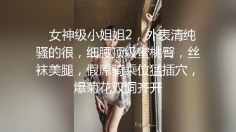 ❤女神级小姐姐2，外表清纯骚的很，细腰顶级蜜桃臀，丝袜美腿，假屌骑乘位猛插穴，爆菊花双洞齐开