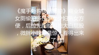 《魔手外购极品厕拍》商业城女厕偸拍多位少女少妇熟女方便，后位先拍脸再拍大白屁股，微胖小妹尿量惊人看得出来憋好久了 (1)