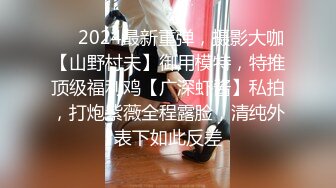 ❤️2024最新重弹，摄影大咖【山野村夫】御用模特，特推顶级福利鸡【广深虾酱】私拍，打炮紫薇全程露脸，清纯外表下如此反差