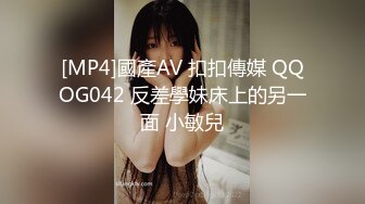 [MP4]國產AV 扣扣傳媒 QQOG042 反差學妹床上的另一面 小敏兒