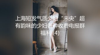 上海短发气质少妇“未央”超有韵味的少妇各种收费电报群福利 (4)