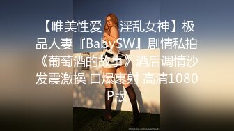 【唯美性爱❤️淫乱女神】极品人妻『BabySW』剧情私拍《葡萄酒的故事》酒后调情沙发震激操 口爆裹射 高清1080P版