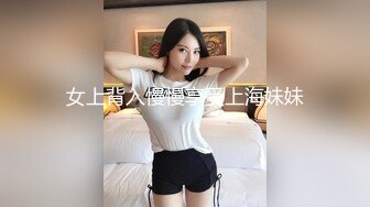 女上背入慢慢享受上海妹妹