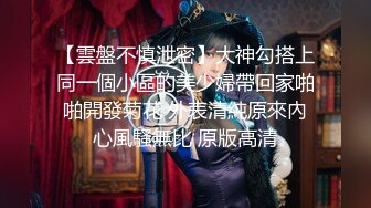 【雲盤不慎泄密】大神勾搭上同一個小區的美少婦帶回家啪啪開發菊花 外表清純原來內心風騷無比 原版高清