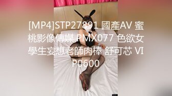 [MP4]STP27891 國產AV 蜜桃影像傳媒 PMX077 色欲女學生妄想老師肉棒 舒可芯 VIP0600