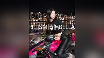 H国SM情侣BELLA