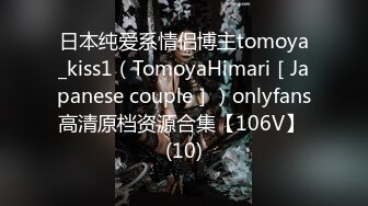 日本纯爱系情侣博主tomoya_kiss1（TomoyaHimari［Japanese couple］）onlyfans高清原档资源合集【106V】 (10)