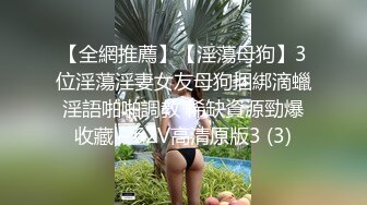 【全網推薦】【淫蕩母狗】3位淫蕩淫妻女友母狗捆綁滴蠟淫語啪啪調教 稀缺資源勁爆收藏～62V高清原版3 (3)