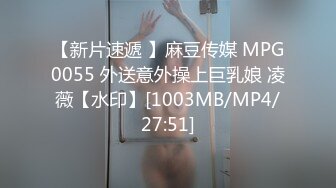 【新片速遞 】麻豆传媒 MPG0055 外送意外操上巨乳娘 凌薇【水印】[1003MB/MP4/27:51]